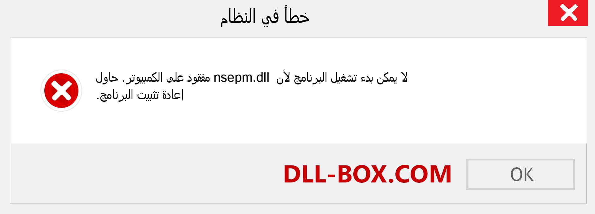 ملف nsepm.dll مفقود ؟. التنزيل لنظام التشغيل Windows 7 و 8 و 10 - إصلاح خطأ nsepm dll المفقود على Windows والصور والصور